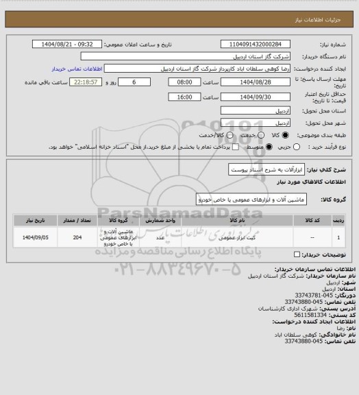 استعلام ابزارآلات به شرح اسناد پیوست