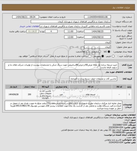 استعلام خرید تسمه ساده نوار نقاله عرض60 و عرض80سانتیمتر جهت سنگ شکن با مشخصات پیوست از تولیدات شرکت های دنا و سهند الزاما باشد.