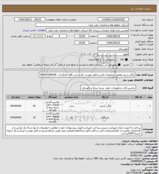 استعلام واگن و ریل مطابق مشخصات فنی و فایل پیوست کارشناس آقای کارکردی : 09167258356