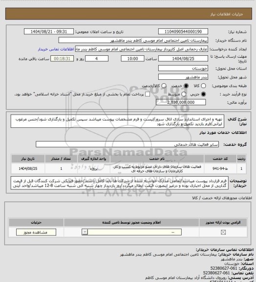 استعلام تهیه و اجرای استاندارد سازی اتاق سرور/لیست و فرم مشخصات پیوست میباشد سپس تکمیل و بارگذاری شود/جنس مرغوب ایرانی/فرم بازدید تکمیل و بارگذاری شود
