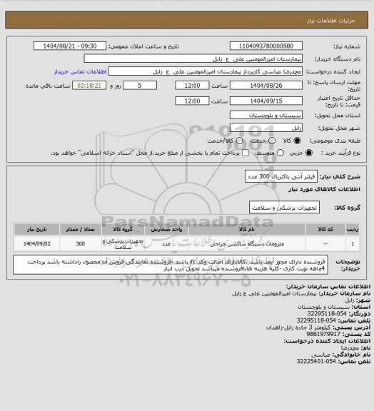استعلام فیلتر آنتی باکتریال  300 عدد