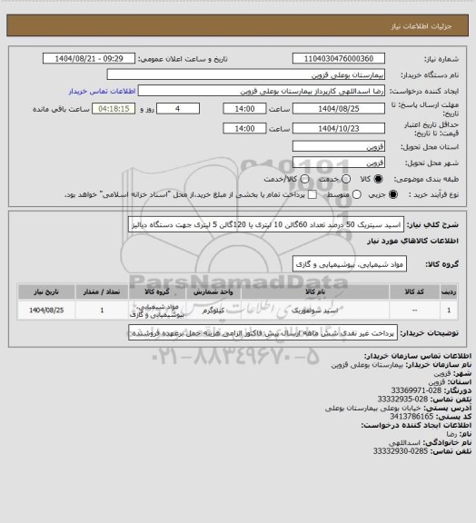 استعلام اسید سیتریک 50 درصد  تعداد 60گالن 10 لیتری یا 120گالن 5 لیتری  جهت دستگاه دیالیز
