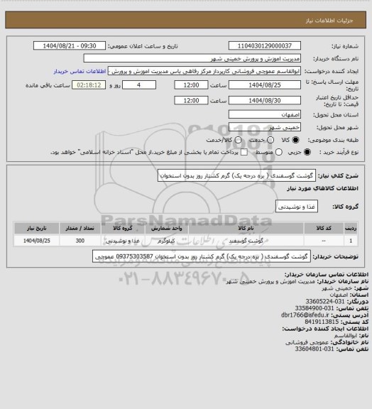 استعلام گوشت گوسفندی ( بره درجه یک) گرم کشتار روز بدون استخوان