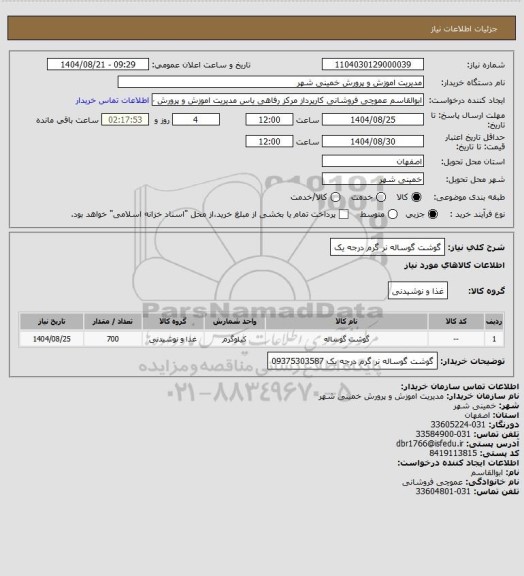 استعلام گوشت گوساله نر گرم  درجه یک