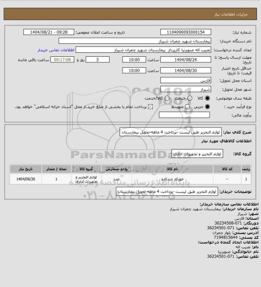 استعلام لوازم التحریر طبق لیست -پرداخت 4 ماهه-تحویل بیمارستان