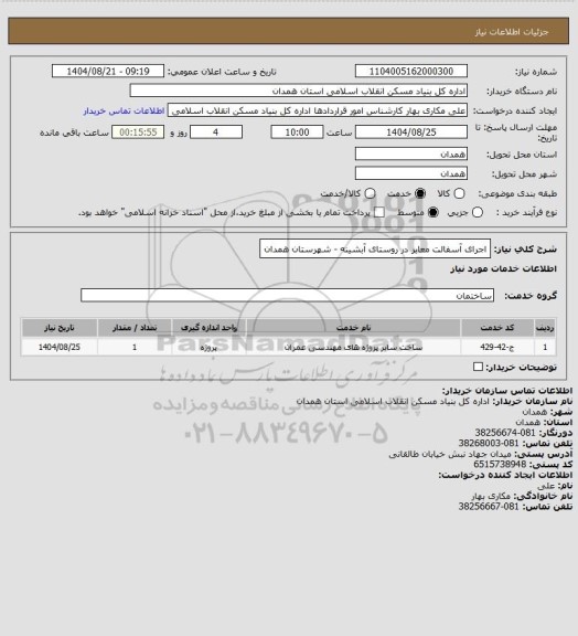 استعلام اجرای آسفالت معابر در روستای آبشینه - شهرستان همدان