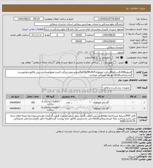 استعلام گایدوایر0.038سرکج80سانت اورولوژیCOLOPLASTوگایدوایرشولر.شرکت کننده عضوآیمدباشد.پیش فاکتورحتماپیوست گردد.پرداخت6ماهه توسط امورمالی میباشد