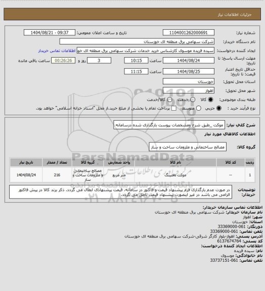 استعلام موکت _طبق شرح ومشخصات پیوست بارگذاری شده درسامانه