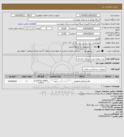 استعلام تخت معاینه پشت متحرک تمام فلز