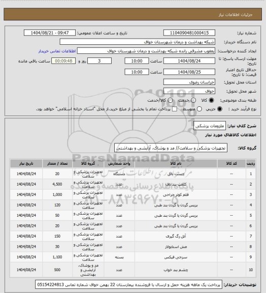 استعلام ملزومات پزشکی
