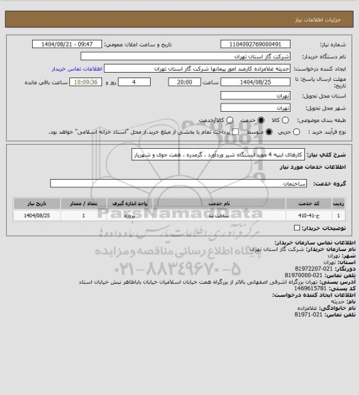 استعلام کارهای ابنیه 4 مورد ایستگاه شیر وردآورد ، گرمدره ، هفت جوی و شهریار