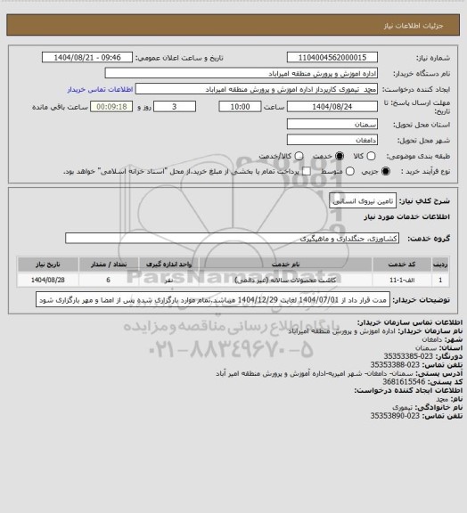استعلام تامین نیروی انسانی