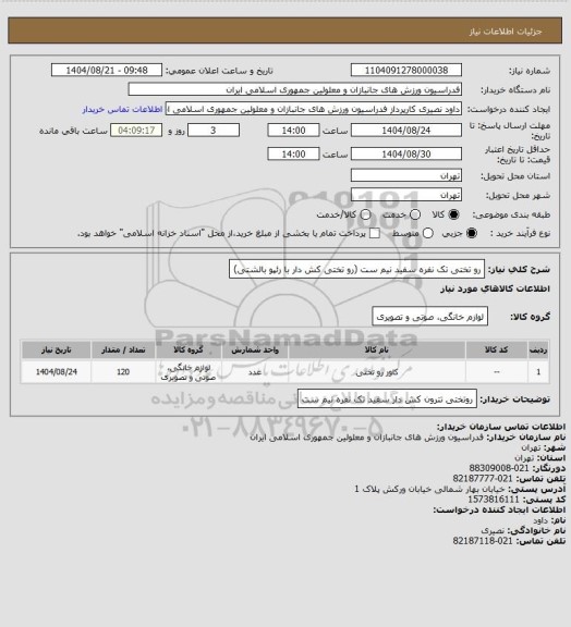 استعلام رو تختی تک نفره سفید نیم ست (رو تختی کش دار با رئپو بالشتی)