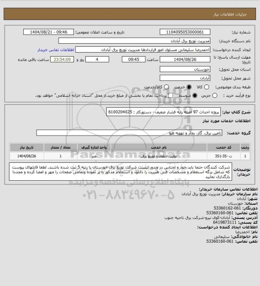 استعلام پروژه احداث 97 اصله پایه فشار ضعیف  - دستورکار : 6100204025