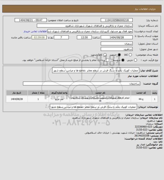 استعلام عملیات کوبیک بتلند و سنگ فرش در سطح معابر ،تقاطع ها و میادین سطح شهر
