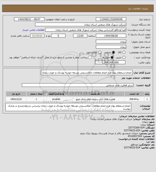 استعلام انجام استعلام بهاء  طرح انجام مطالعات امکانسنجی توسعه خوشه پوشاک و جوراب زنجان