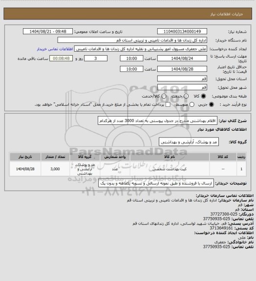 استعلام اقلام بهداشتی مندرج در جدول پیوستی به تعداد 3000 عدد از هرکدام