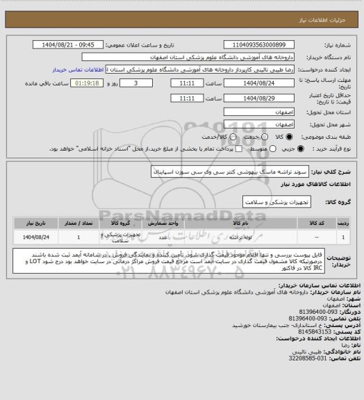 استعلام سوند تراشه ماسک بیهوشی کتتر سی وی سی سوزن اسپاینال
