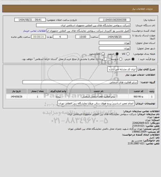 استعلام ایران کد مشابه می باشد