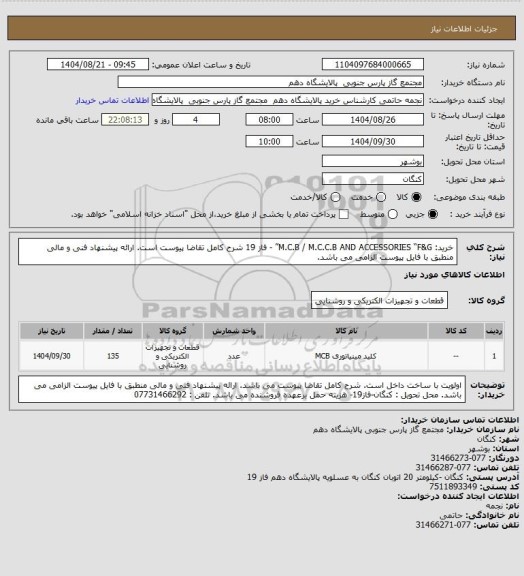 استعلام خرید: M.C.B / M.C.C.B AND ACCESSORIES “F&G” - فاز 19
شرح کامل تقاضا پیوست است.
ارائه پیشنهاد فنی و مالی منطبق با فایل پیوست الزامی می باشد.