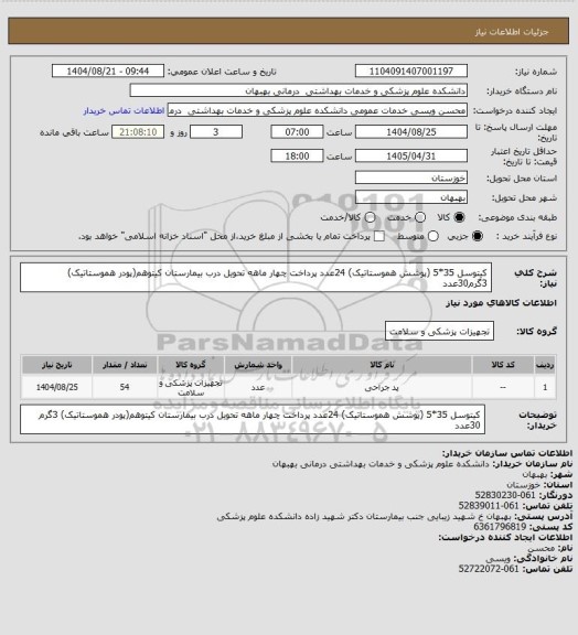 استعلام کیتوسل 35*5 (پوشش هموستاتیک) 24عدد   پرداخت چهار ماهه تحویل درب بیمارستان
کیتوهم(پودر هموستاتیک) 3گرم30عدد