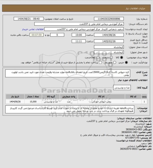 استعلام کره حیوانی کاسه ای10گرمی15000عدد تاریخ انقضای بالای9ماه موارد مشابه وقیمت نقدی مورد تایید نمی باشد اولویت بومی