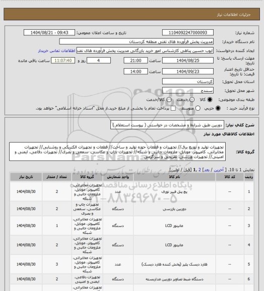 استعلام دوربین طبق شرایط و مشخصات در خواستی ( پیوست استعلام )