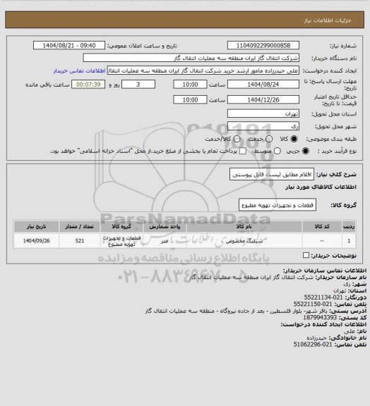 استعلام اقلام مطابق لیست فایل پیوستی