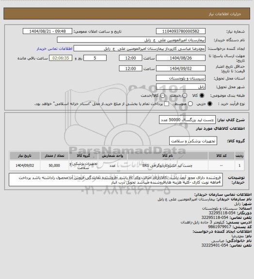 استعلام چست لید بزرگسال 50000 عدد