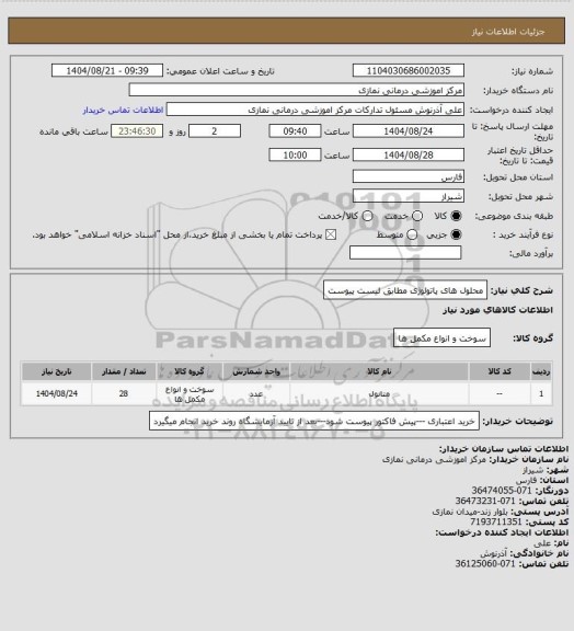 استعلام محلول های پاتولوژی مطابق لیست پیوست
