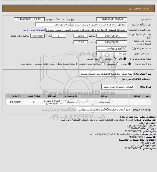 استعلام منبع کویلی باظرفیت5000لیتری طبق لیست پیوست