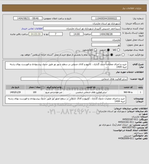 استعلام خرید و اجرای عملیات جدول گذاری ، کانیوو و کانال جدولی در سطح شهر نور طبق جدول پیشنهادی و فهرست بهای رشته ابنیه 1404