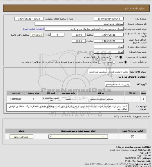 استعلام تعمیر و ترمیم هشت سرویس بهداشتی