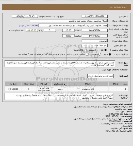 استعلام کارتریج طبق درخواست پیوست/ایران کد مشابه/هزینه باربری با تامین کننده/پرداخت سه ماهه/ پیشفاکتور پیوست شود/اولویت تامین کنندگان ماهشهر