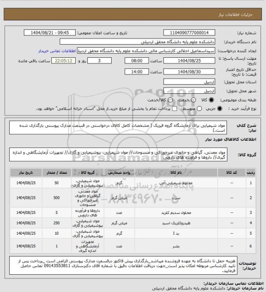 استعلام مواد شیمیایی برای آزمایشگاه گروه فیزیک ( مشخصات کامل کالای درخواستی در قسمت مدارک پیوستی بارگذاری شده است.)