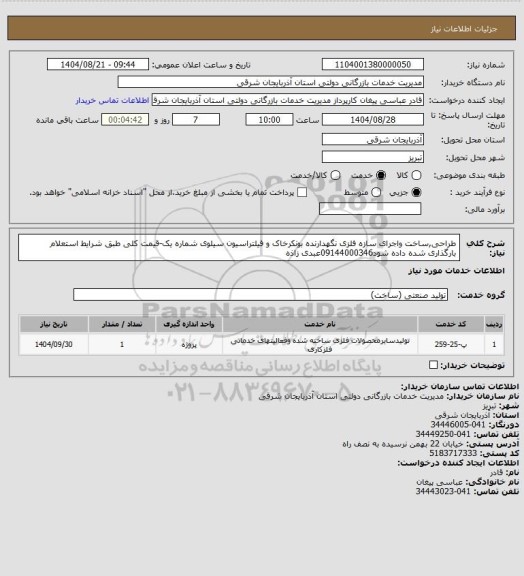 استعلام طراحی,ساخت واجرای سازه فلزی نگهدارنده بونکرخاک و فیلتراسیون سیلوی شماره یک-قیمت کلی طبق شرایط استعلام بارگذاری شده داده شود09144000346عبدی زاذه