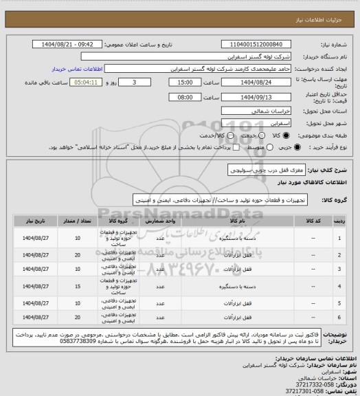 استعلام مغزی قفل درب چوبی-سوئیچی