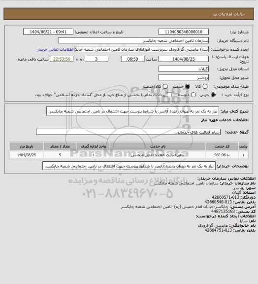 استعلام نیاز به یک نفر به عنوان راننده آژانس با شرایط پیوست جهت اشتغال در تامین اجتماعی شعبه چابکسر.