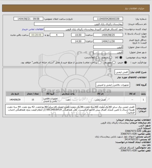 استعلام کفش ایمنی