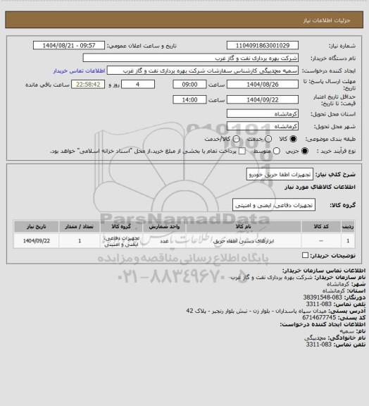استعلام تجهیزات اطفا حریق خودرو