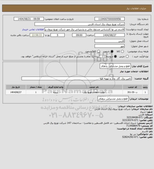 استعلام قطع و وصل مشترکین بدهکار