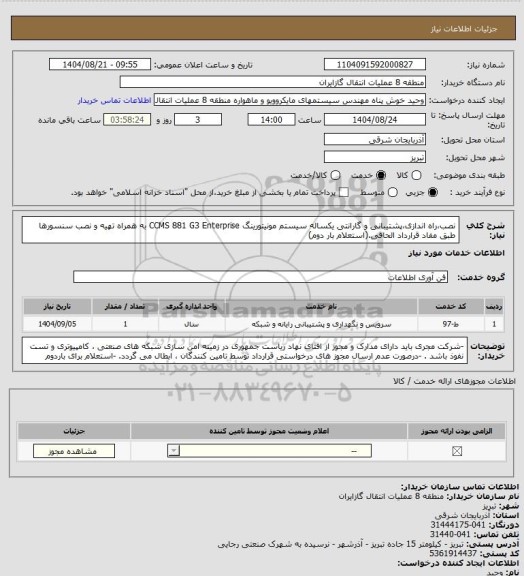 استعلام نصب،راه اندازی،پشتیبانی و گارانتی یکساله سیستم مونیتورینگ CCMS 881 G3 Enterprise به همراه تهیه و نصب سنسورها طبق مفاد قرارداد الحاقی.(استعلام بار دوم)