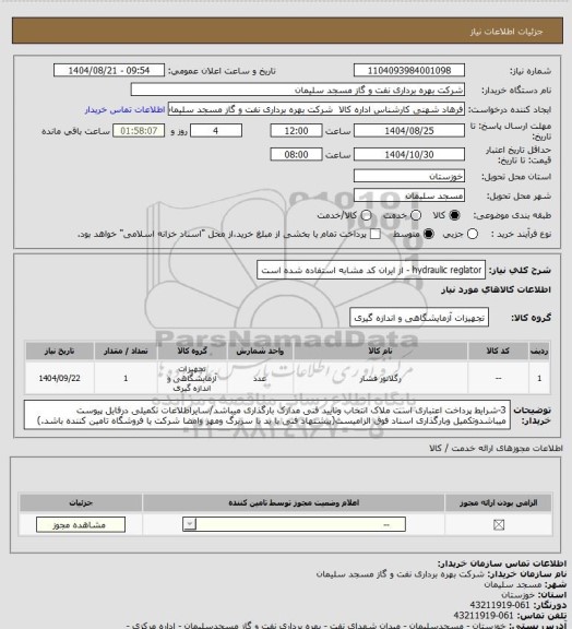 استعلام hydraulic reglator - از ایران کد مشابه استفاده شده است