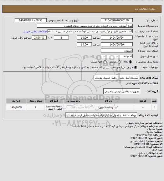 استعلام کپسول آتش نشانی طبق لیست پیوست