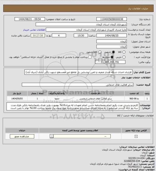 استعلام قرارداد 
احداث شبکه فشار ضعیف و تامین روشنایی پل تقاطع غیر همسطح شهید زنگی آبادی (شرف آباد)