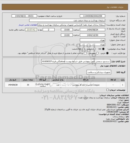 استعلام سنسور سنجش عمق بیهوشی طبق شرایط پیوست
هماهنگی میری61636327