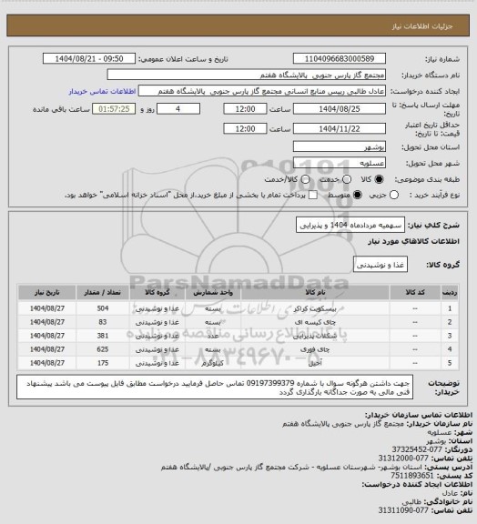 استعلام سهمیه مردادماه 1404 و پذیرایی