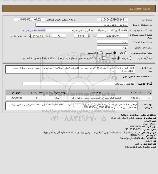 استعلام کانال کنی و کابل کشی فیبرنوری کارخانجات بازسازی لکوموتیو کرج(سیمولاتور) (پروژه به مدت 7روز بوده و قراردادی منعقد نخواهدشد)