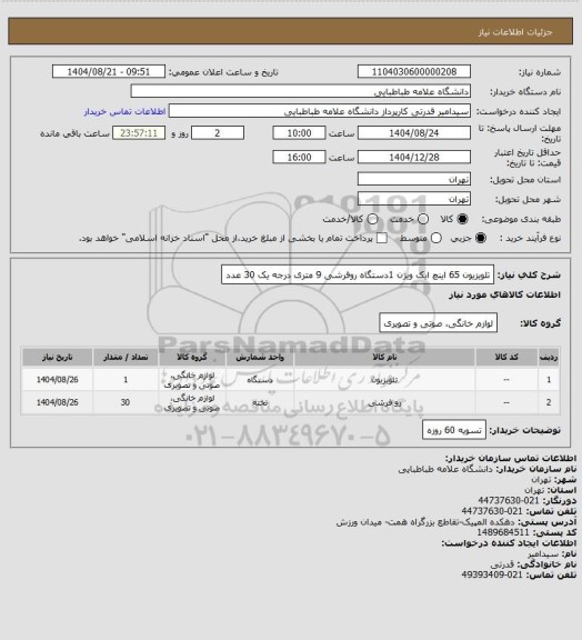 استعلام تلویزیون 65 اینچ ایک ویژن  1دستگاه
روفرشی 9 متری درجه یک 30 عدد