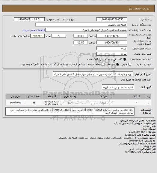 استعلام تهیه و خرید تشک تک نفره سوپر استار خوش خواب هتل آکادمی ملی المپیک